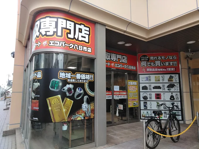 リサイクルショップ リサイクルマート エコパーク 八日市店