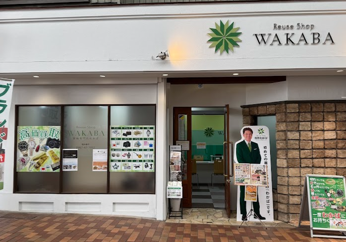 買取わかばアエル諫早アーケード店