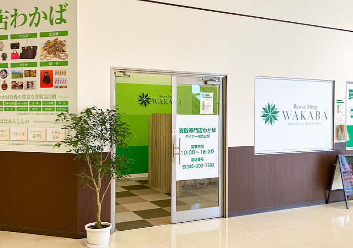 買取店わかばダイエー相武台店