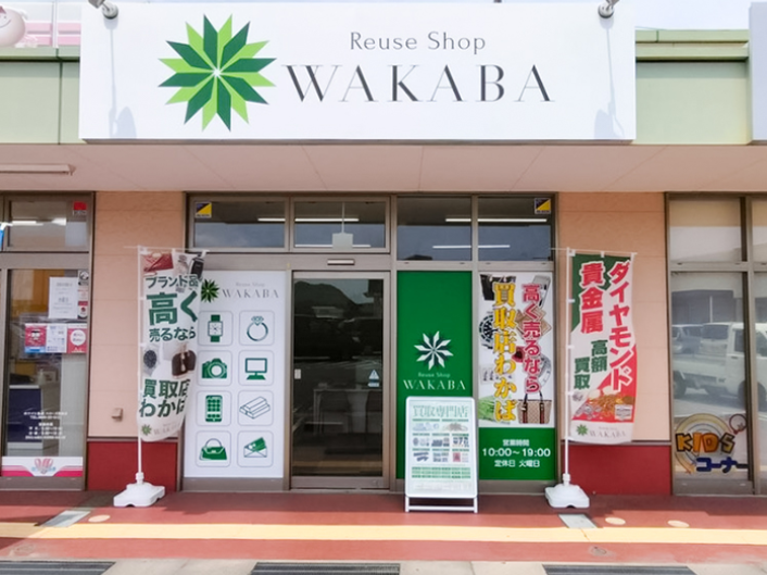 買取店わかば尾道因島モール店