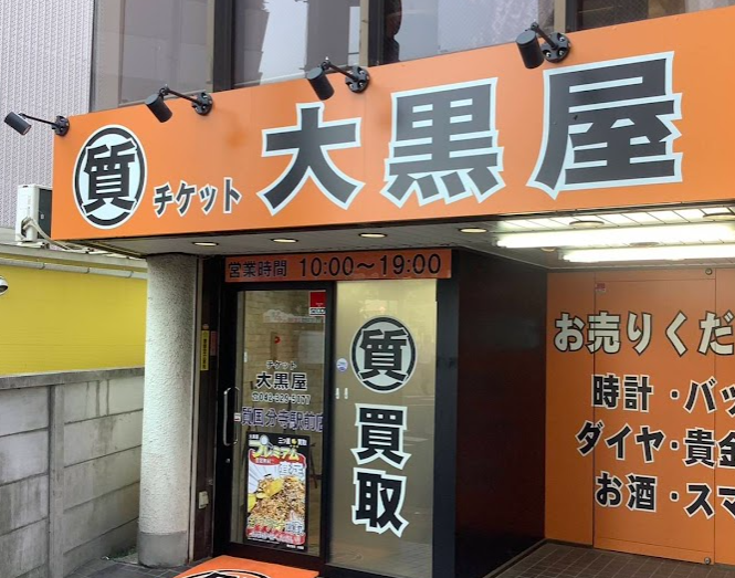 大黒屋 質国分寺駅前店