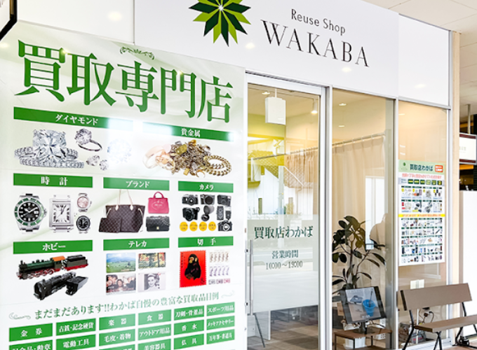 買取店わかば フレスタモールカジル岩国店