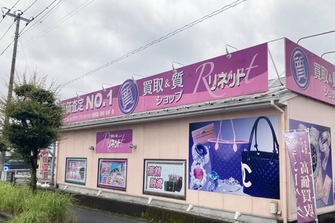 買取＆質ショップ リネット 富士宮店