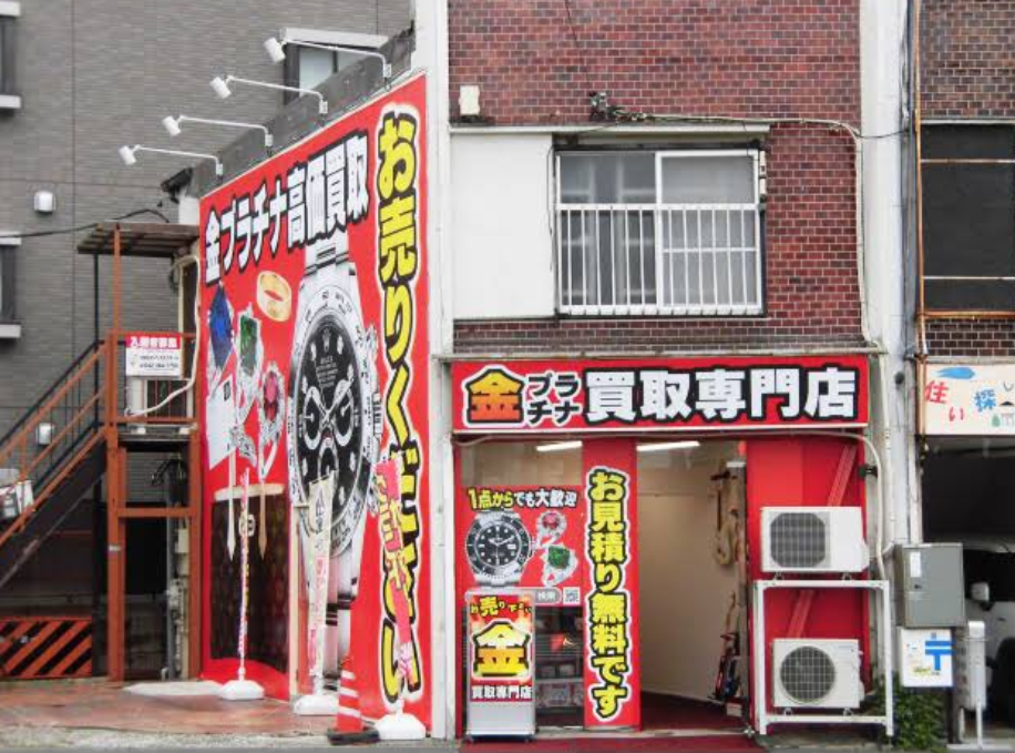 買取リッチ東京 東小金井店【出張買取センター】