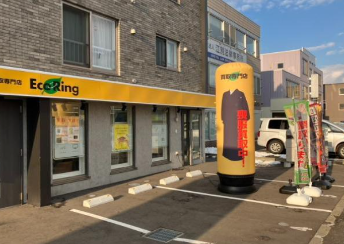 買取専門店 エコリング 江別店