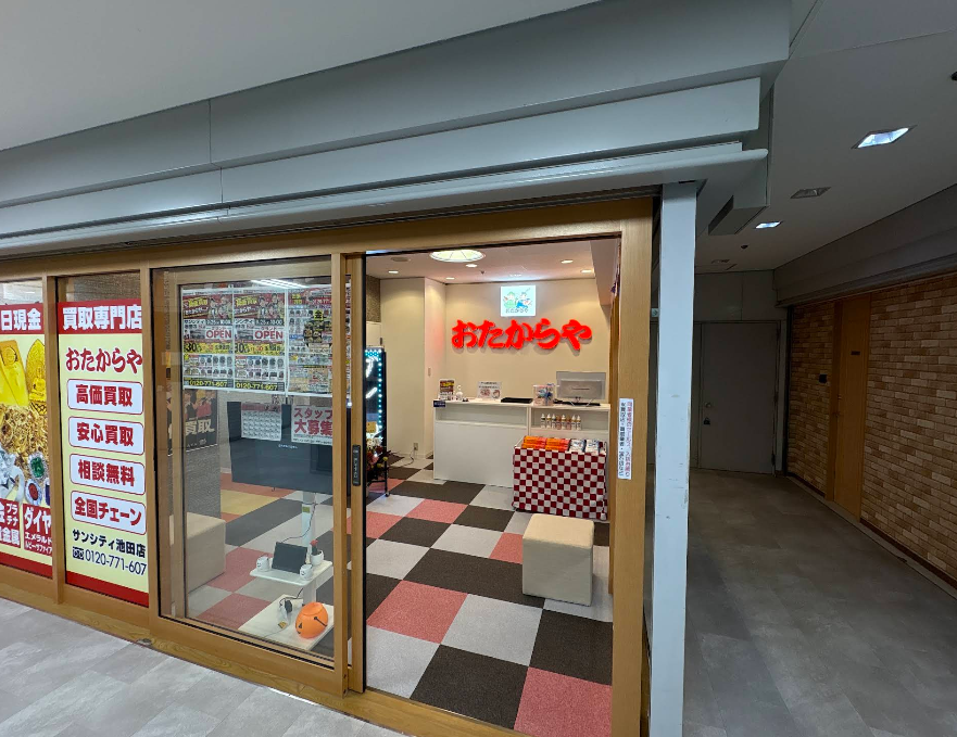 買取専門店 おたからや サンシティ池田店