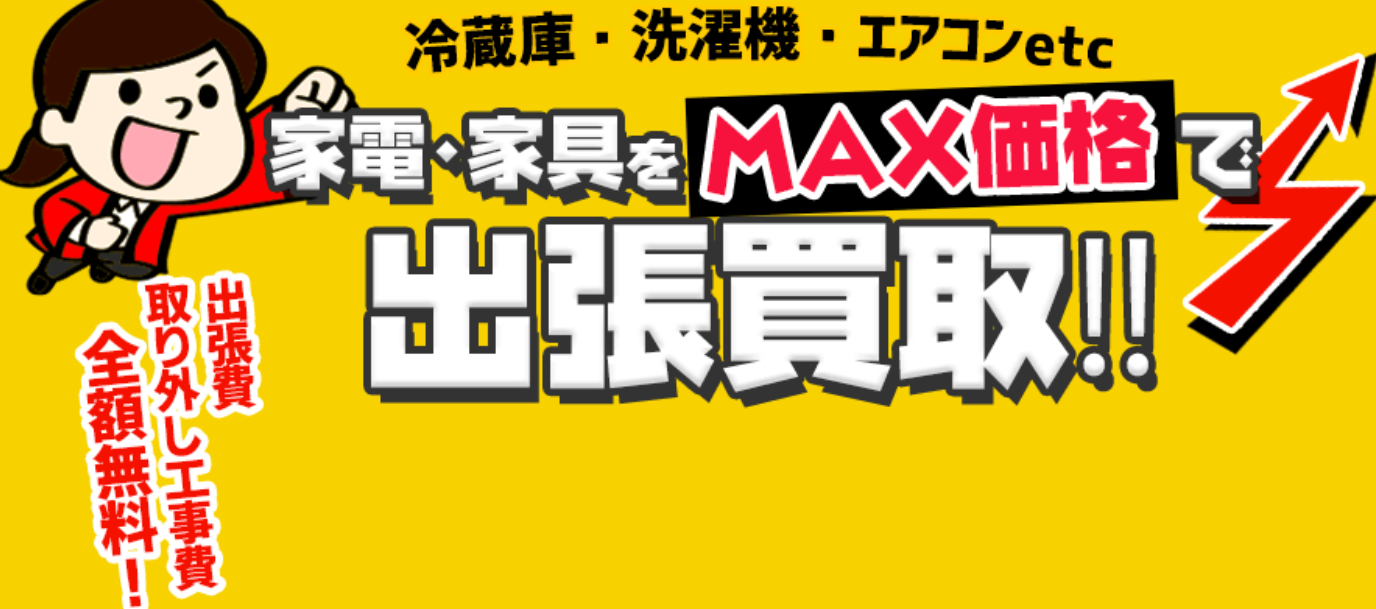 出張買取MAX 加須市店