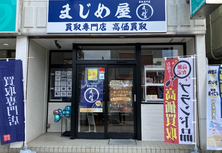 買取専門店 まじめ屋 加須店
