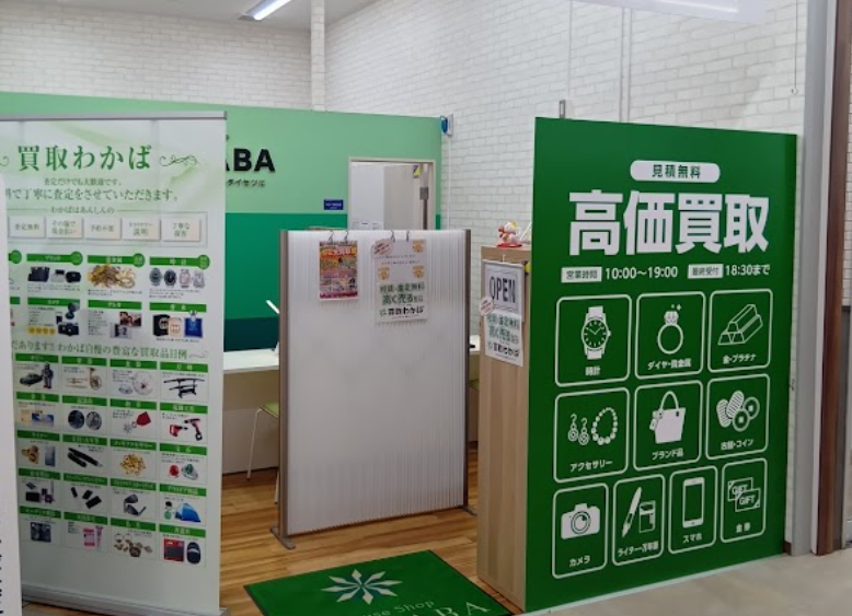 買取店わかば いなげやあきる野新草花店