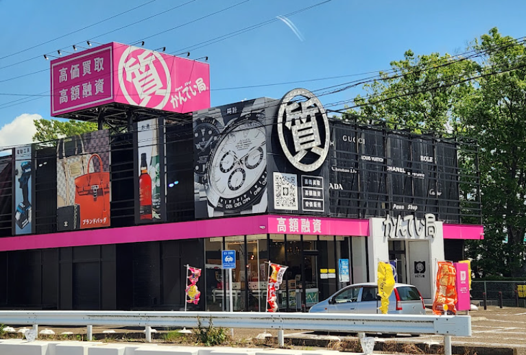 質屋かんてい局 名取店