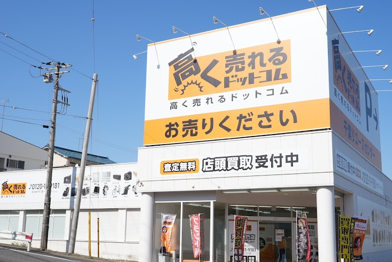 高く売れるドットコム 千葉リユースセンター
