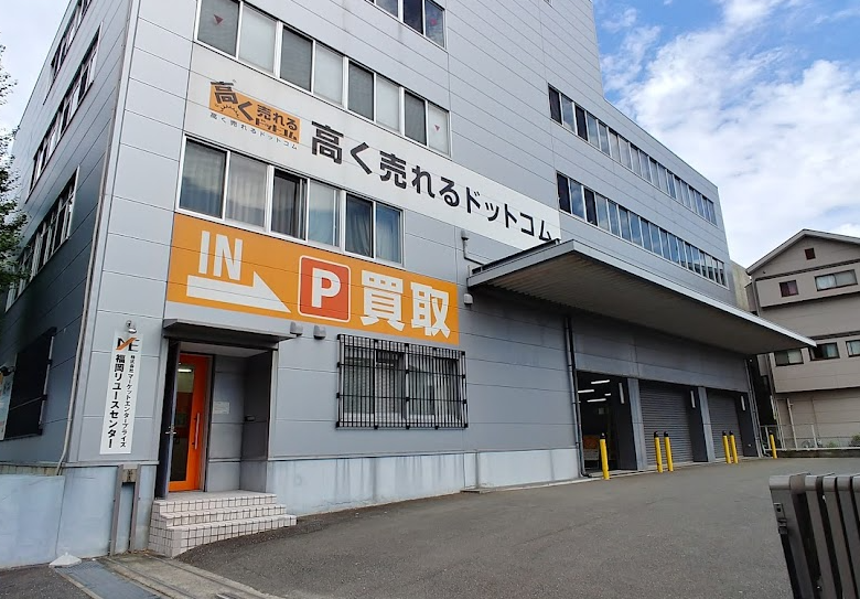 高く売れるドットコム 福岡リユースセンター