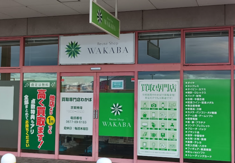 買取店わかばイオンタウン多度津店