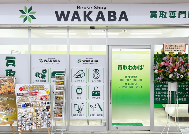 バイセル 鎌ヶ谷大仏駅店（旧：買取わかば）