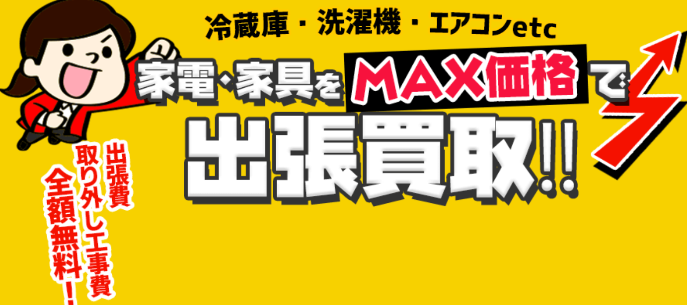 リサイクルショップ 出張買取MAX 松戸市店