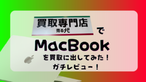 売るナビのMacBook買取は高い？査定に出してみた結果をレビュー！