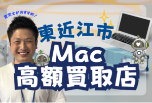 東近江市　Macbook買取　おすすめ