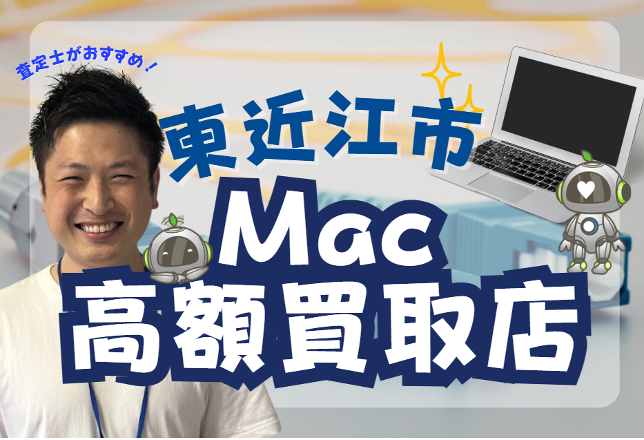 東近江市でMacBook買取おすすめ5選｜Airや壊れた機体も高価売却できる店舗