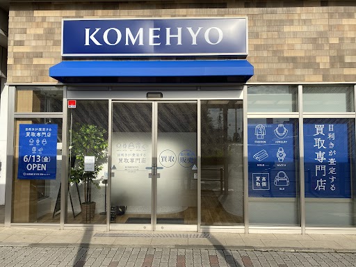 KOMEHYO買取センター ミュープラット江南