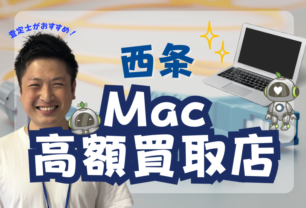 西条市のMacBook買取おすすめ店舗3選｜AirやProも高価査定