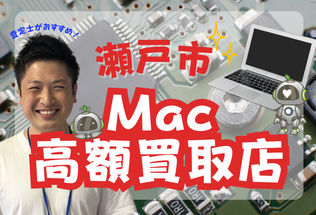 瀬戸市のMacBook買取おすすめ店舗3選｜売るならどこか迷ったら高価買取のここ！