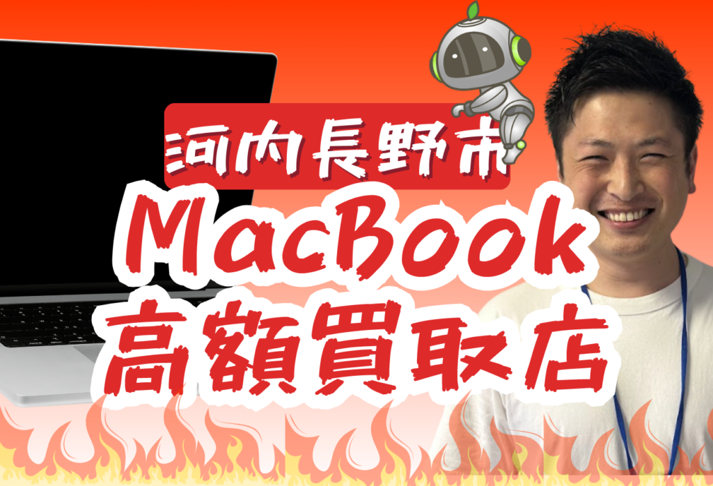 河内長野市でMacBook買取がおすすめな店舗3選！価格一覧付き！