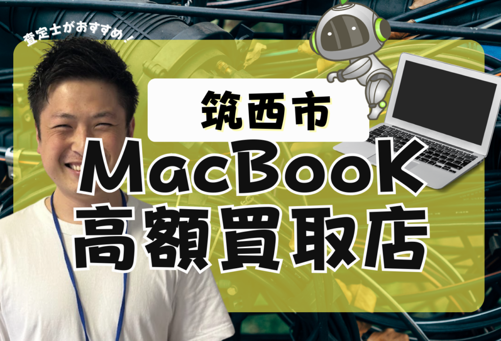 筑西市でMacBook買取がおすすめな店舗2選！口コミで評判の高額店舗！