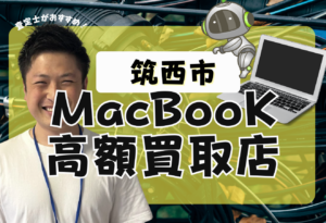 MacBook買取 筑西市　おすすめ