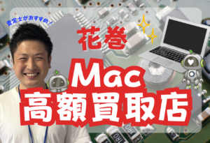 花巻市　MacBook買取　おすすめ