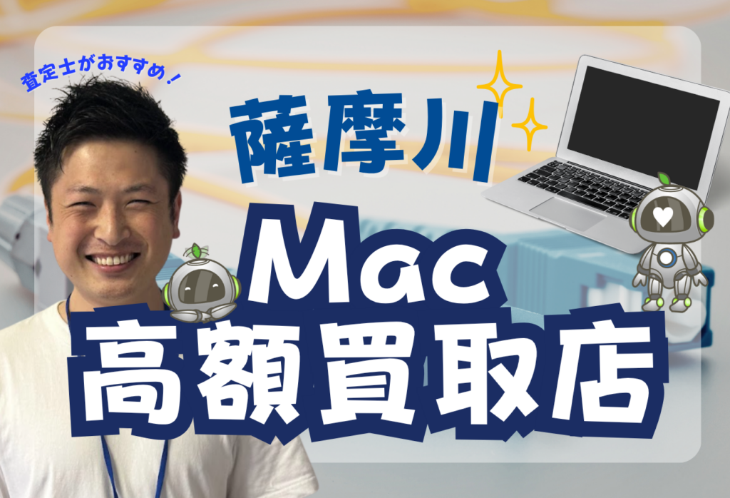 薩摩川内市でMacBook買取がおすすめな店舗をご紹介！口コミで高額と話題！