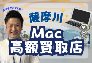 薩摩川　MacBook買取　おすすめ