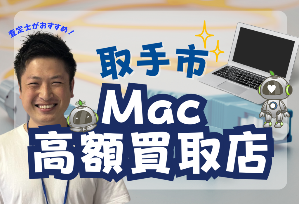 取手市のMacBook買取3選！厳選紹介する人気店舗で高価買取・おすすめ