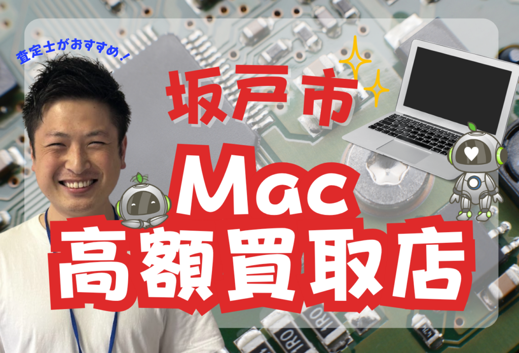 坂戸市のMacBook買取がおすすめな店舗9選！買取価格一覧付き！