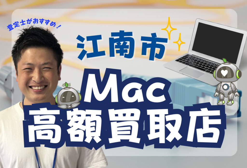 江南市のMacBook買取おすすめな店舗を10選紹介！価格一覧付き！