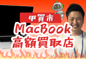 甲賀市　MacBook買取　おすすめ
