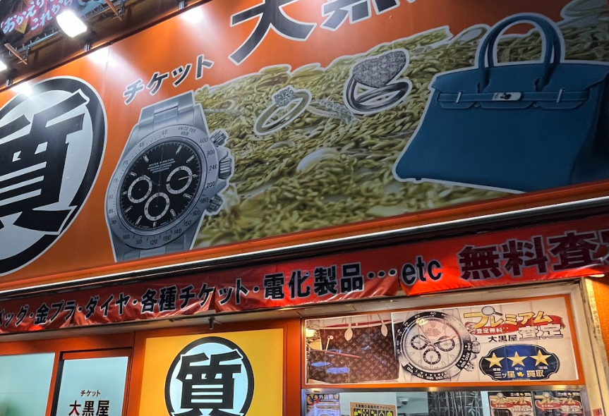 大黒屋