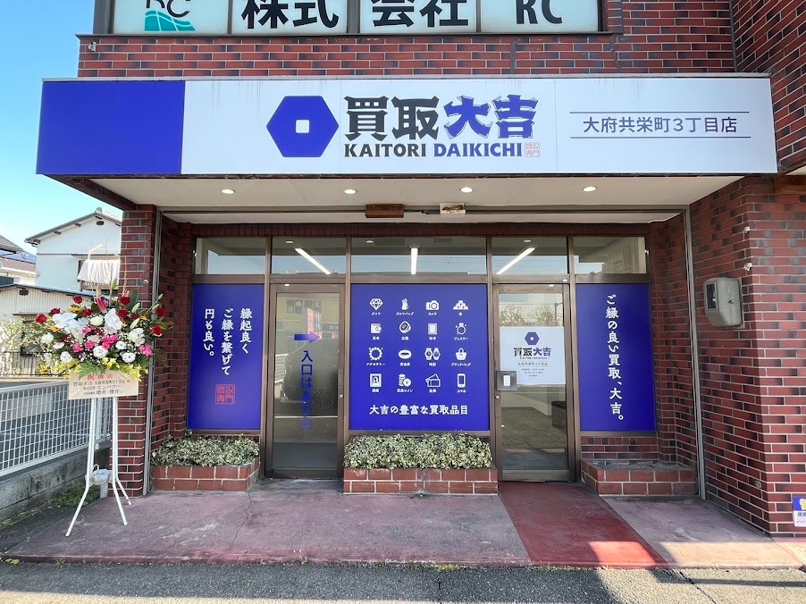 買取大吉 大府共栄町3丁目店