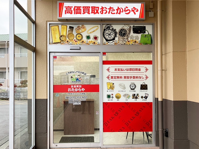 おたからや アオキスーパー大府店