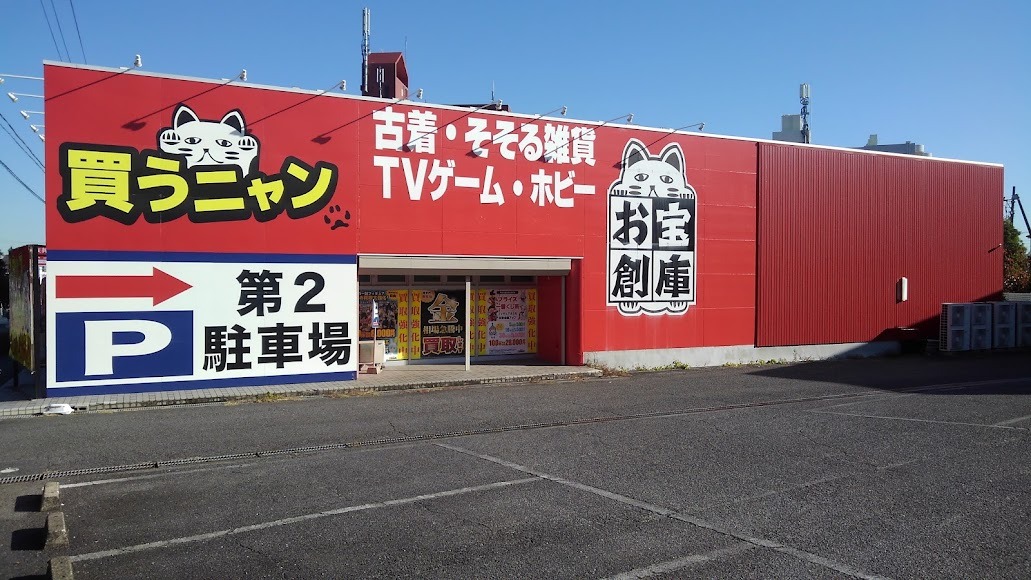 お宝創庫 大府店