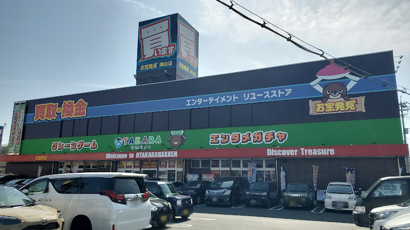 お宝発見 津山店