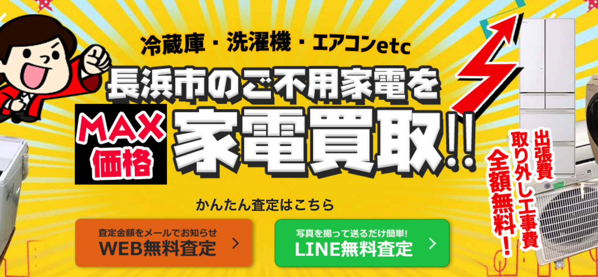 出張買取MAX 長浜エリア店