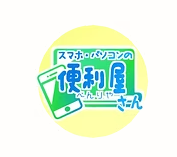 スマホ・パソコンの便利屋さん