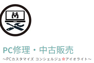 ノートパソコン修理 中古販売コンシェルジュ アイオライト
