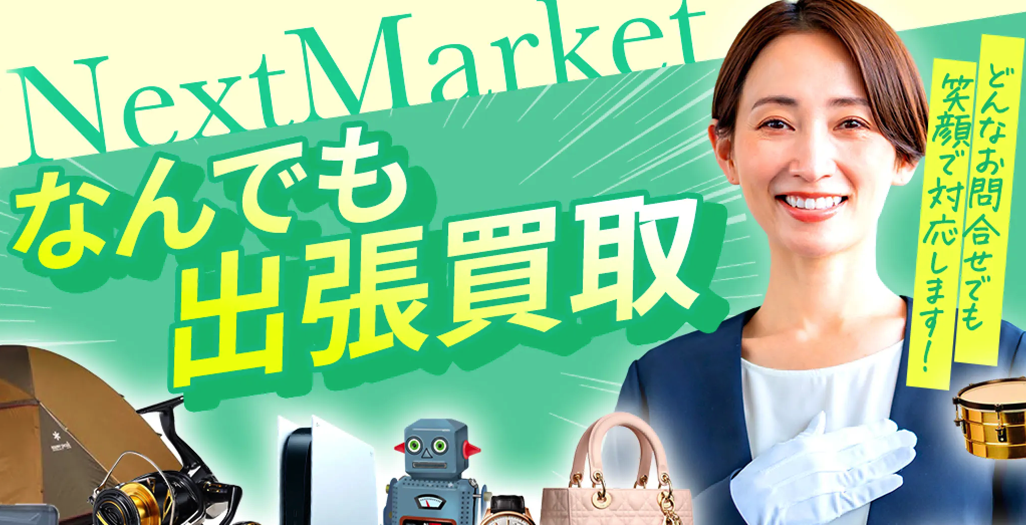 出張買取 NextMarket 埼玉店