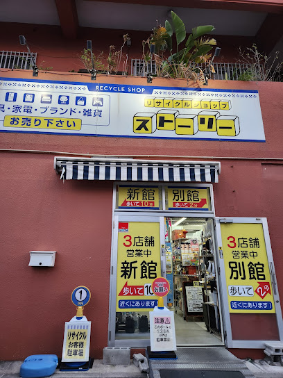 総合リサイクルショップストーリー
