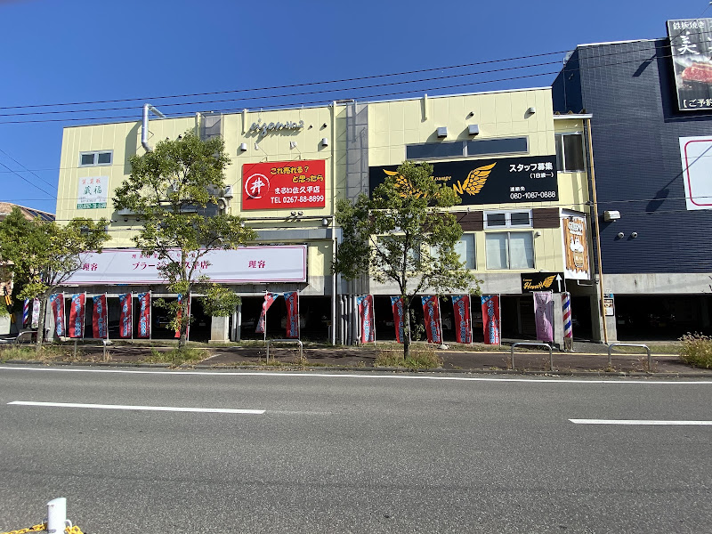 買取のまるい佐久平店
