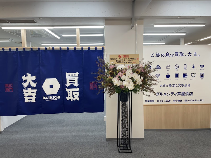買取大吉 グルメシティ芦屋浜店
