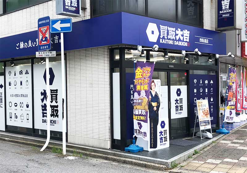 買取大吉 四街道店