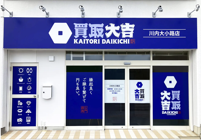 買取大吉 川内大小路店