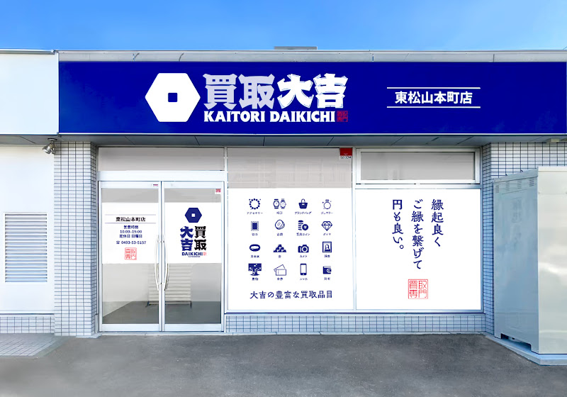 買取大吉 東松山本町店